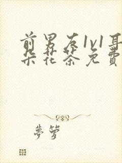 前男友1v1耳朵花茶免费阅读