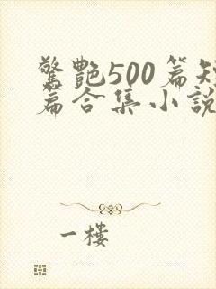 惊艳500篇短篇合集小说txt封面