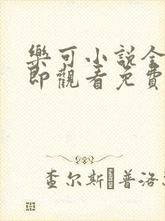 乐可小说全文立即观看免费