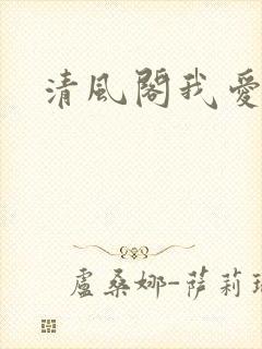 清风阁我爱千封面