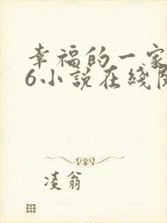 幸福的一家1—6小说在线阅读封面