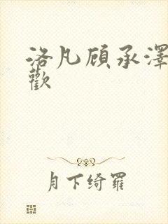 洛凡顾承泽欲成欢