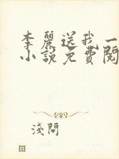 李丽送我一只狗小说免费阅读封面
