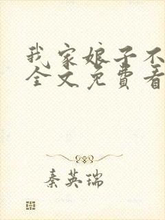 我家娘子不对劲全文免费看