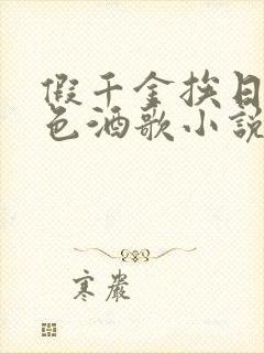 假千金挨日记暮色酒歌小说免费