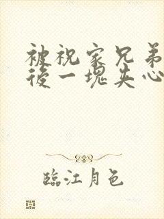 被祝家兄弟共享后一块夹心饼