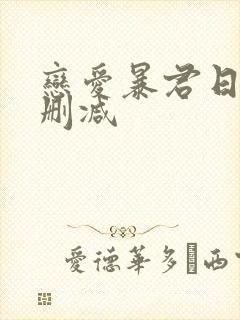 恋爱暴君日漫无删减