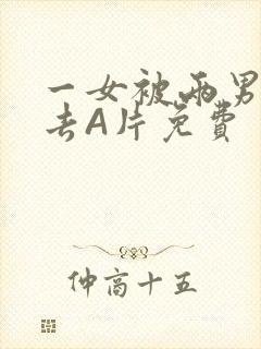 一女被两男桶进去A片免费封面
