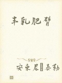 丰乳肥臂封面