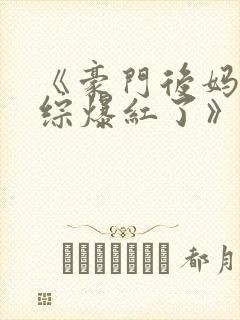 《豪门后妈在娃综爆红了》