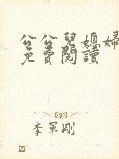 公公儿媳妇小说免费阅读