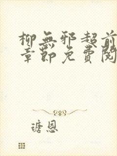 柳无邪超前更新章节免费阅读