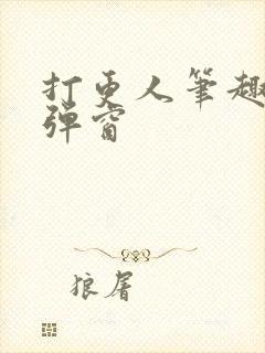 打更人笔趣阁无弹窗封面