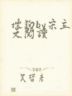 坏狗by宋立全文阅读