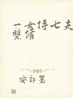 一女侍七夫巨H双修