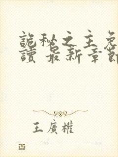 诡秘之主免费阅读 最新章节 无弹窗