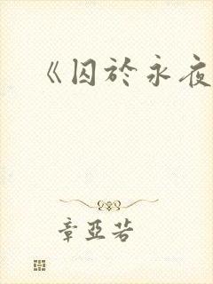 《囚于永夜》