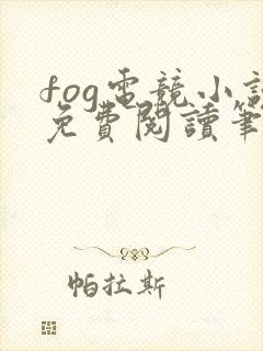 fog电竞小说免费阅读笔趣阁未删减版封面