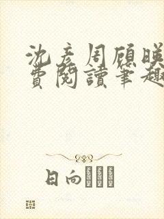 沈彦周顾映瑜免费阅读笔趣阁封面