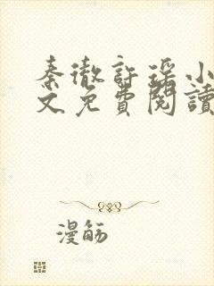 秦彻许瑶小说全文免费阅读最新章节封面