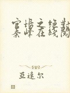 官场之绝对权力秦峰在线阅读封面