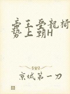 帝王受龙椅含玉势上朝H