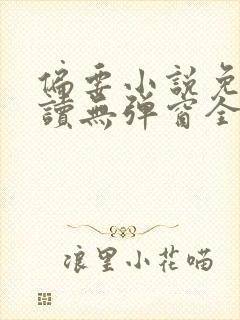 偏要小说免费阅读无弹窗全文