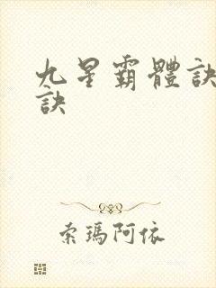 九星霸体诀霸体诀