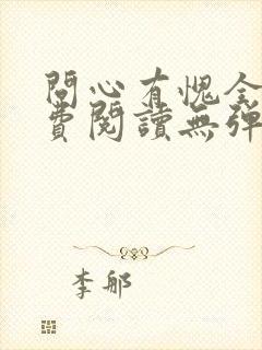 问心有愧全文免费阅读无弹窗