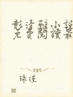 彭清雅小说全文免费阅读最新章节封面