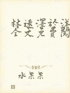 林远泽于洋小说全文免费阅读无弹窗