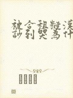 被合租糙汉室友吵到哭为什么不更封面