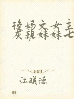 后妈文女主的炮灰亲妹妹七零