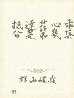 抵达花心乖叫老公是第几集