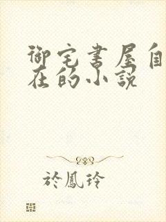 御宅书屋自由自在的小说封面