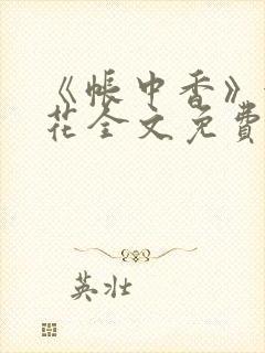 《帐中香》金银花全文免费阅读