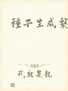 种子生成系统