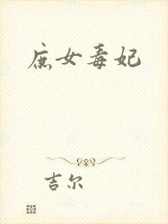 庶女毒妃