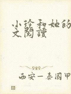 小玲和她的公全文阅读