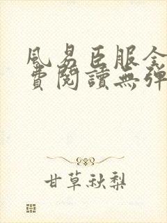 风易臣服全文免费阅读无弹窗最新章节封面