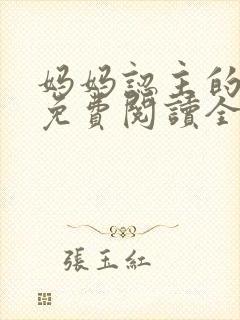 妈妈认主的小说免费阅读全文