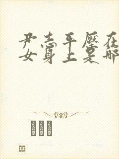 尹志平压在小龙女身上是哪一集的版封面