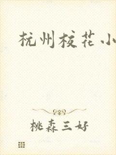 杭州校花小薇封面