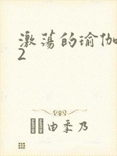 激荡的瑜伽教室2封面