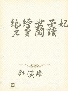 纨绔世子妃全文免费阅读封面