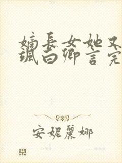 嫡长女她又美又飒白卿言完结