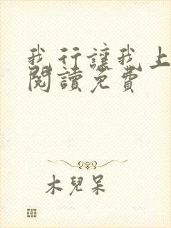 我行让我上全文阅读免费