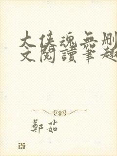 大侠魂无删节全文阅读笔趣阁