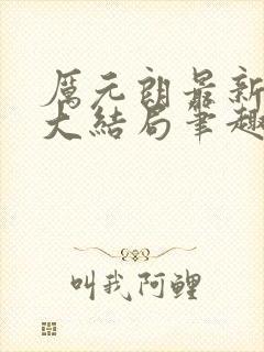 厉元朗最新章节大结局笔趣阁免费阅读