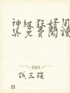 神级狂婿周毅全集免费阅读